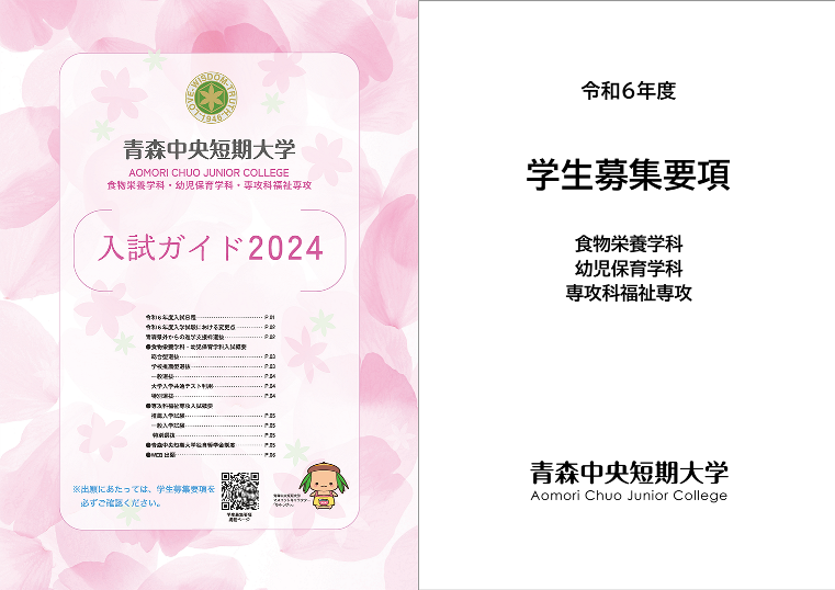 2024年度入学試験　入試ガイド・学生募集要項公開