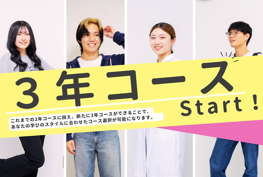 3年コーススタート！
