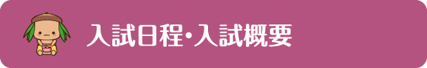 入試日程・入試概要