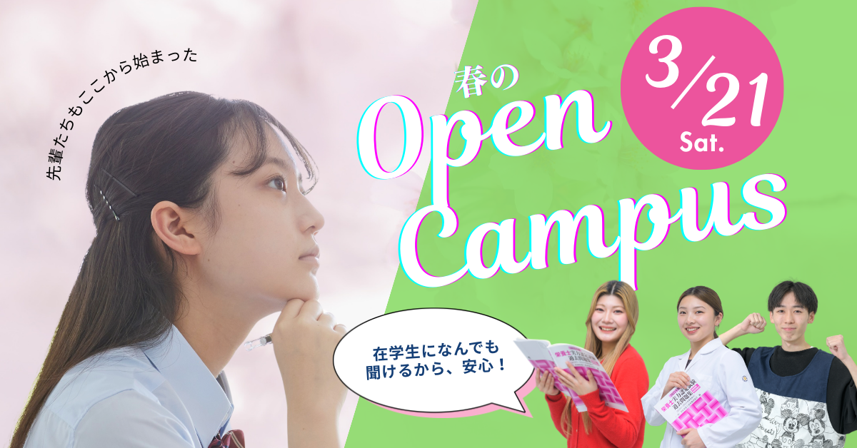 2026年3月21日（土）オープンキャンパス開催！