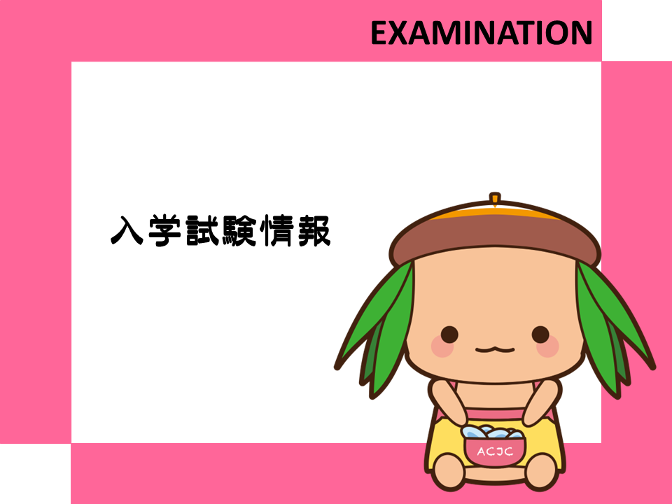 【令和8年度入試】入学試験日程公開