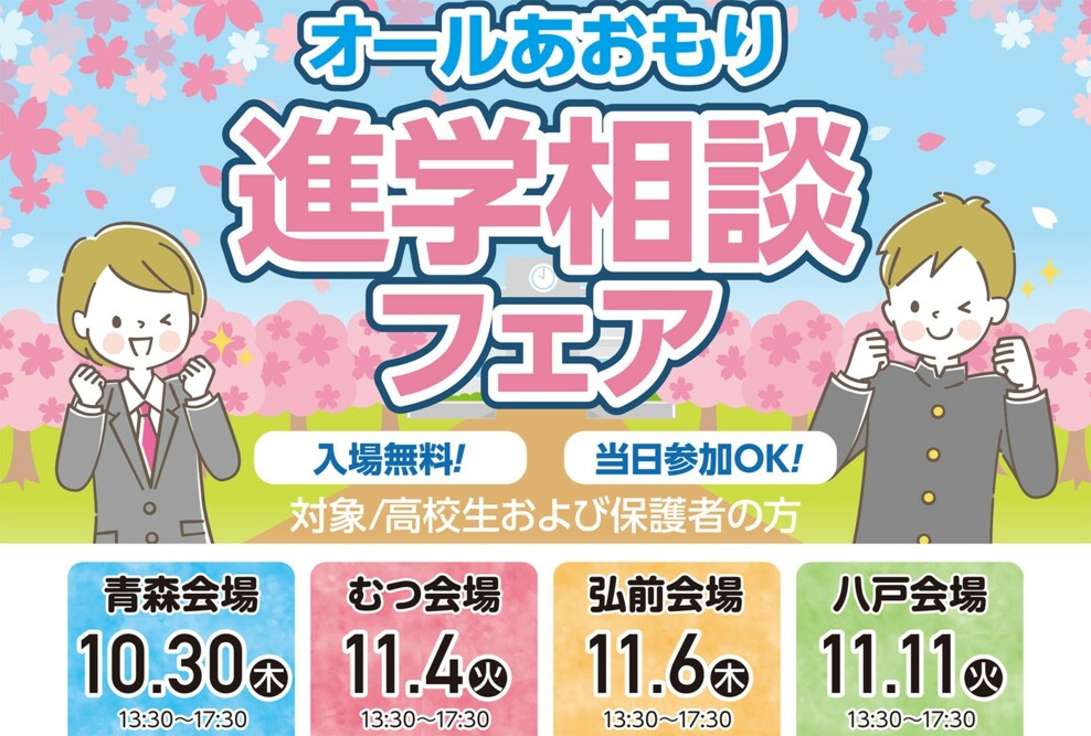 2025年度 オールあおもり進学相談フェアに参加します