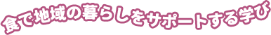 実践を想定した保育者をめざした学び