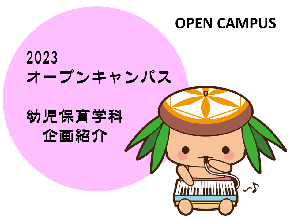 2023年7月1日（土）オープンキャンパス【幼児保育学科企画紹介】