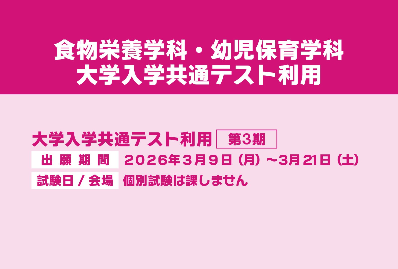 【令和8年度入試】大学入学共通テスト利用第3期出願期間です