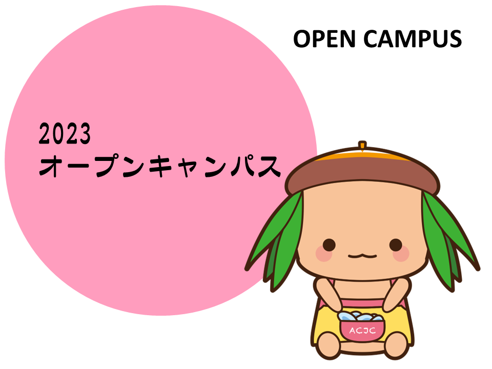 2023年7月1日（土）オープンキャンパス！
