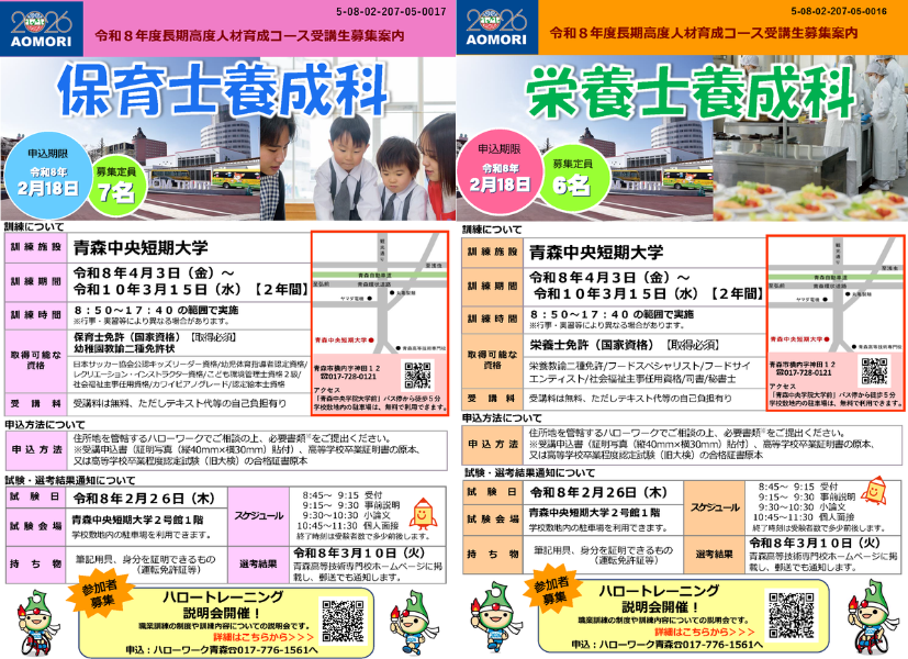 「2026年度 長期高度人材育成コース（栄養士養成科）（保育士養成科）」を募集しています