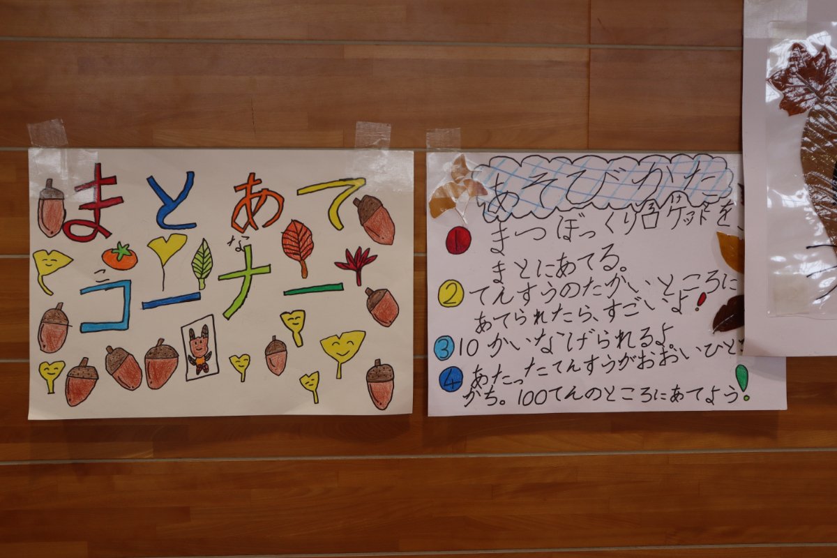 架け橋プログラム〜ようこそ秋のテーマパークへ・秋の横小ランドへ~