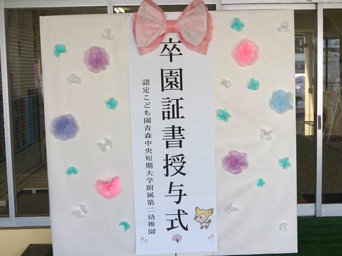 第45回　卒園証書授与式