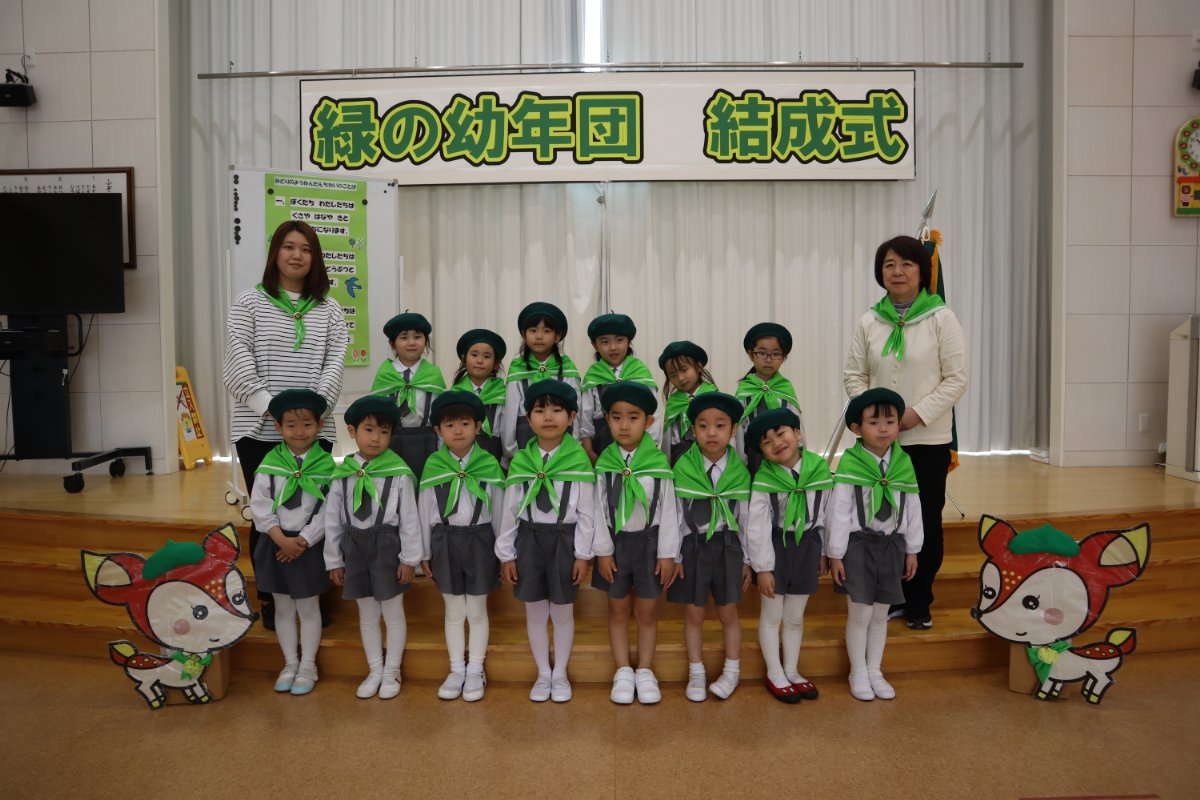 緑の幼年団