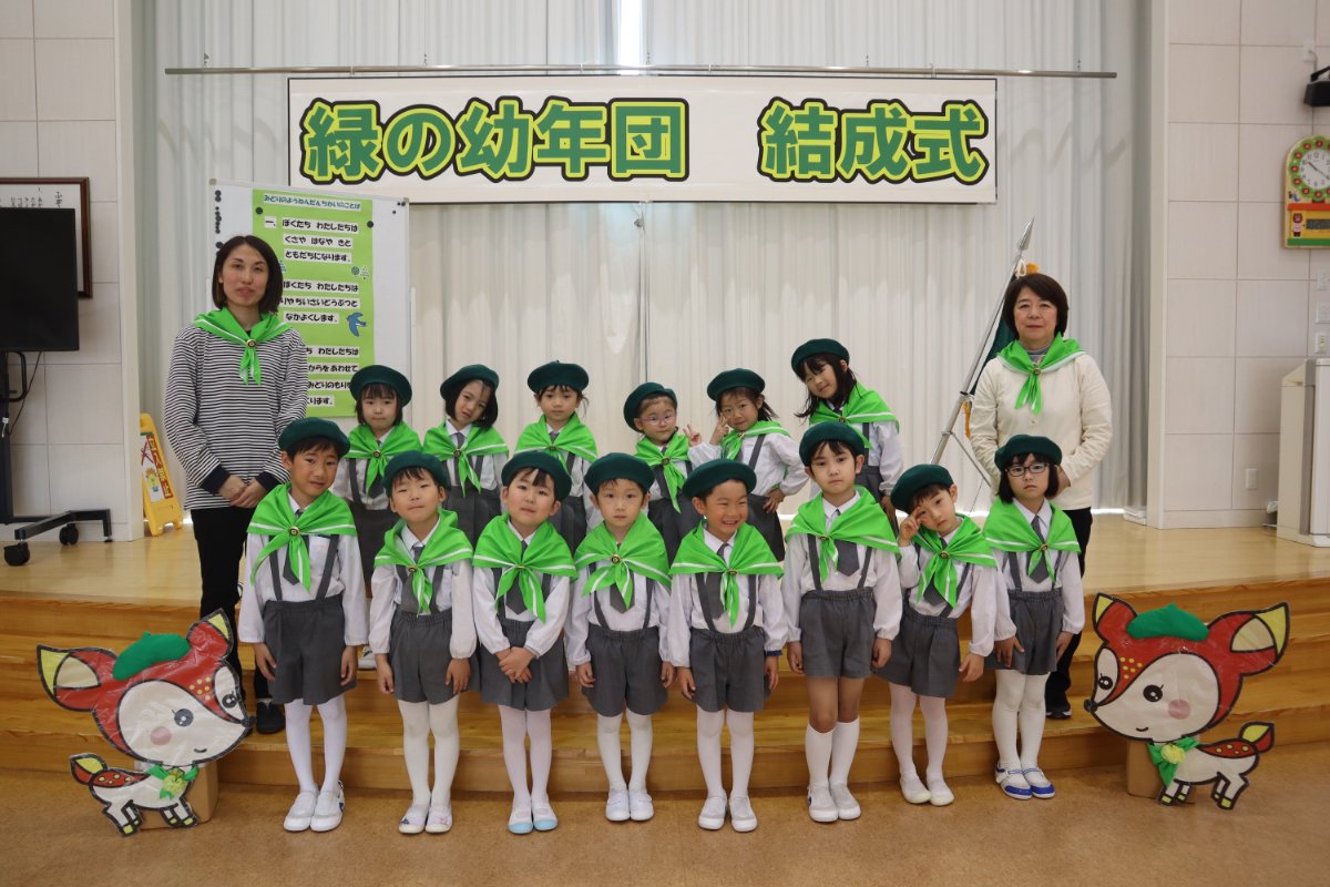 緑の幼年団
